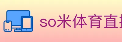 so米体育直播 logo